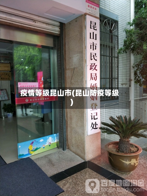 疫情等级昆山市(昆山防疫等级)-第1张图片