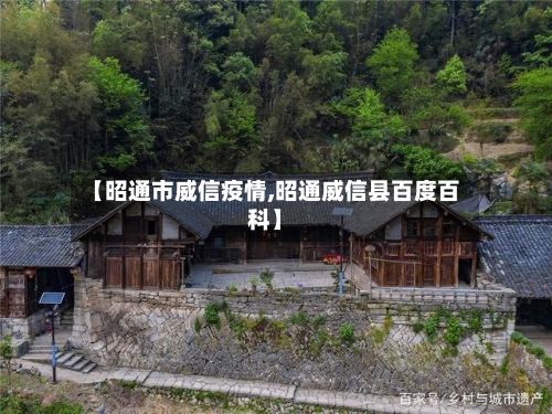 【昭通市威信疫情,昭通威信县百度百科】-第1张图片