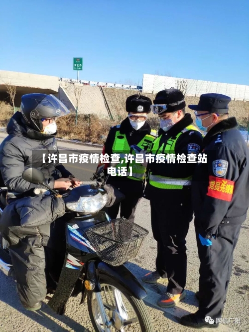 【许昌市疫情检查,许昌市疫情检查站电话】-第1张图片