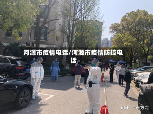 河源市疫情电话/河源市疫情防控电话-第2张图片