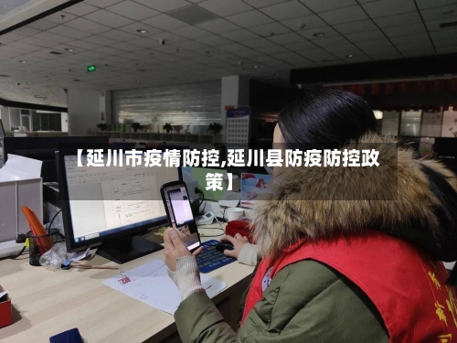 【延川市疫情防控,延川县防疫防控政策】-第1张图片