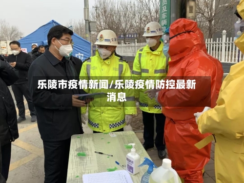 乐陵市疫情新闻/乐陵疫情防控最新消息-第3张图片