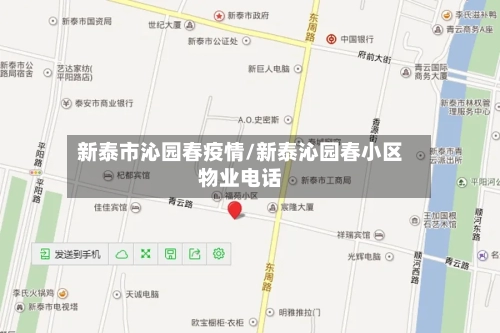新泰市沁园春疫情/新泰沁园春小区物业电话-第1张图片