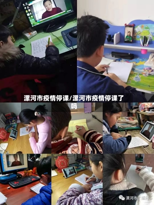 漯河市疫情停课/漯河市疫情停课了吗-第3张图片