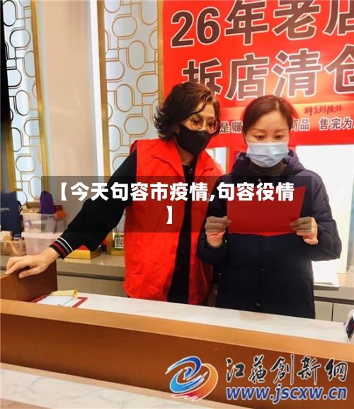 【今天句容市疫情,句容役情】-第1张图片