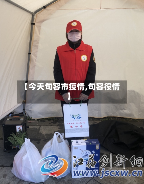 【今天句容市疫情,句容役情】-第2张图片