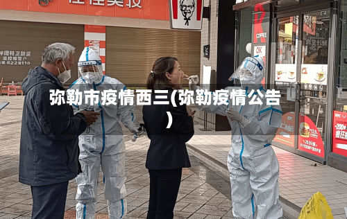 弥勒市疫情西三(弥勒疫情公告)-第1张图片