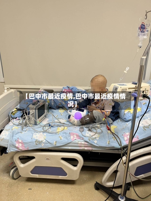 【巴中市最近疫情,巴中市最近疫情情况】-第1张图片