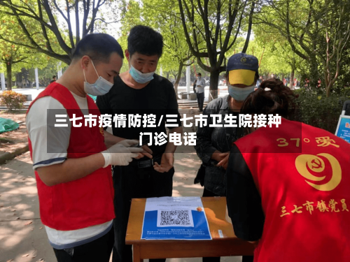 三七市疫情防控/三七市卫生院接种门诊电话-第1张图片