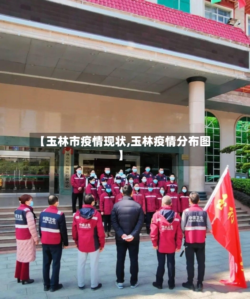 【玉林市疫情现状,玉林疫情分布图】-第1张图片