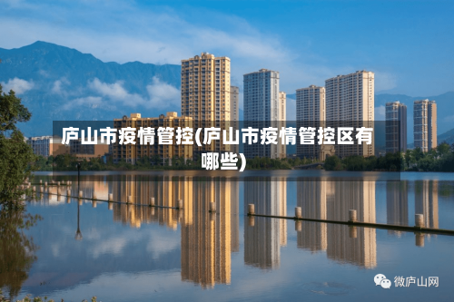 庐山市疫情管控(庐山市疫情管控区有哪些)-第1张图片