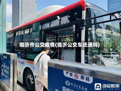 临沂市公交疫情(临沂公交车还通吗)-第1张图片