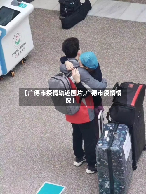 【广德市疫情轨迹图片,广德市疫情情况】-第2张图片