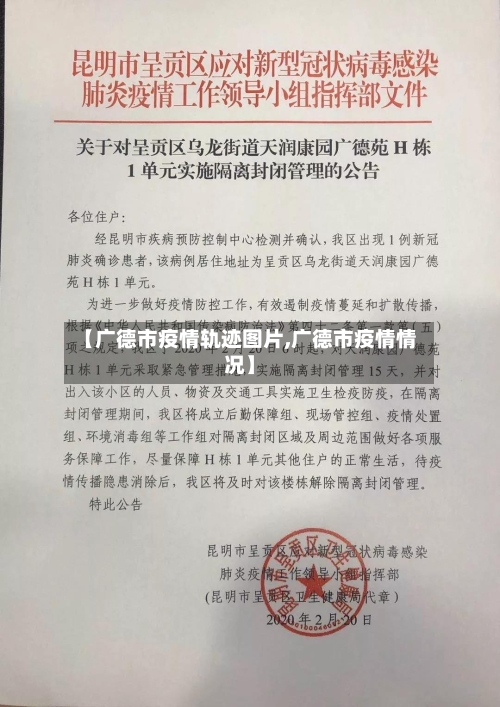 【广德市疫情轨迹图片,广德市疫情情况】-第1张图片