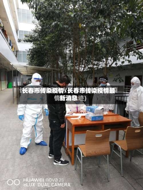 长春市传染疫情/长春市传染疫情最新消息-第3张图片