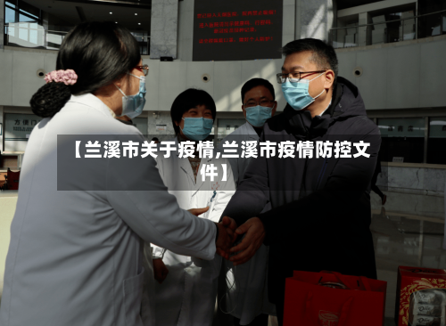 【兰溪市关于疫情,兰溪市疫情防控文件】-第1张图片