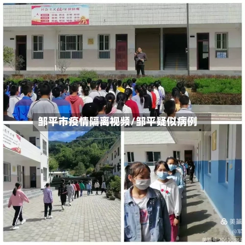 邹平市疫情隔离视频/邹平疑似病例-第1张图片