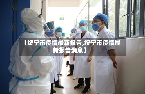 【绥宁市疫情最新报告,绥宁市疫情最新报告消息】-第1张图片