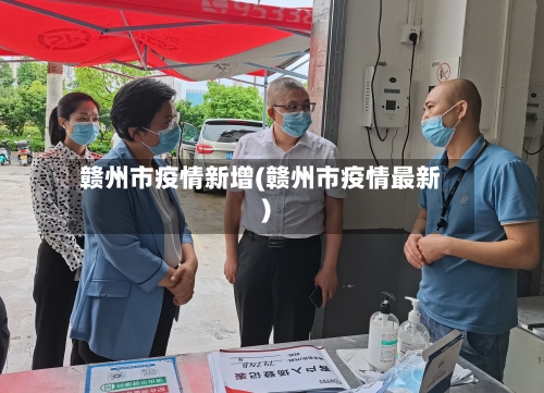 赣州市疫情新增(赣州市疫情最新)-第1张图片