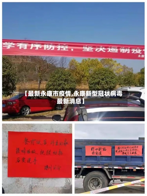 【最新永康市疫情,永康新型冠状病毒最新消息】-第1张图片