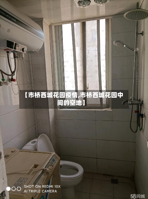 【市桥西城花园疫情,市桥西城花园中间的空地】-第1张图片