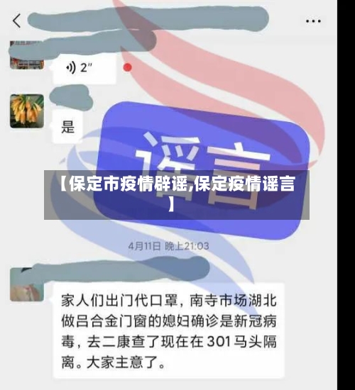 【保定市疫情辟谣,保定疫情谣言】-第2张图片