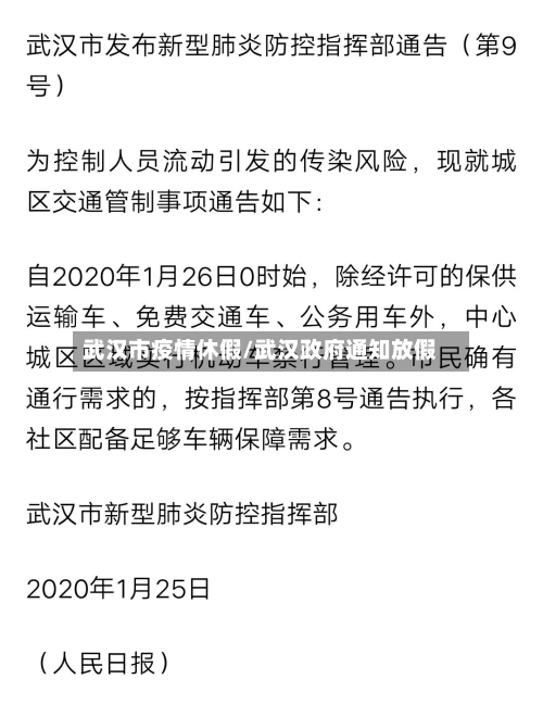 武汉市疫情休假/武汉政府通知放假-第2张图片