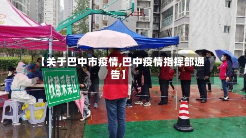 【关于巴中市疫情,巴中疫情指挥部通告】-第1张图片