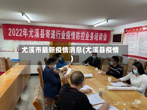 尤溪市最新疫情消息(尤溪县疫情)-第1张图片