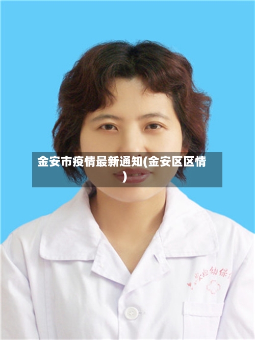 金安市疫情最新通知(金安区区情)-第1张图片