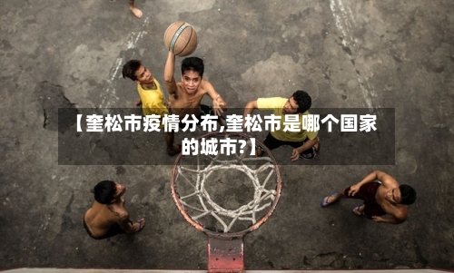 【奎松市疫情分布,奎松市是哪个国家的城市?】-第1张图片