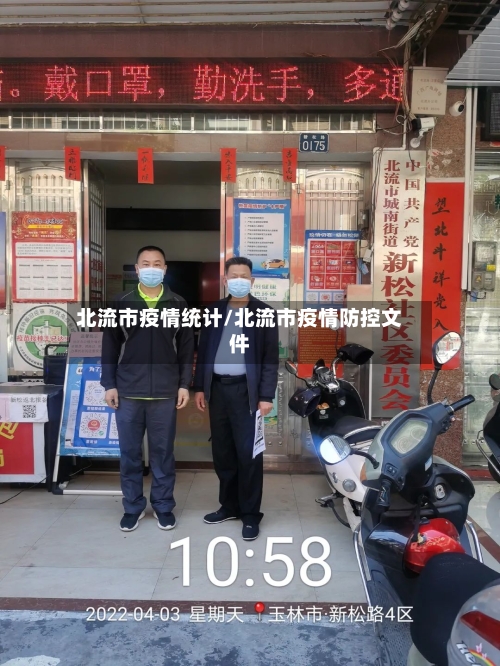 北流市疫情统计/北流市疫情防控文件-第1张图片