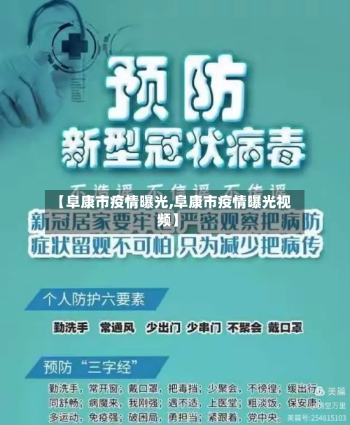 【阜康市疫情曝光,阜康市疫情曝光视频】-第1张图片
