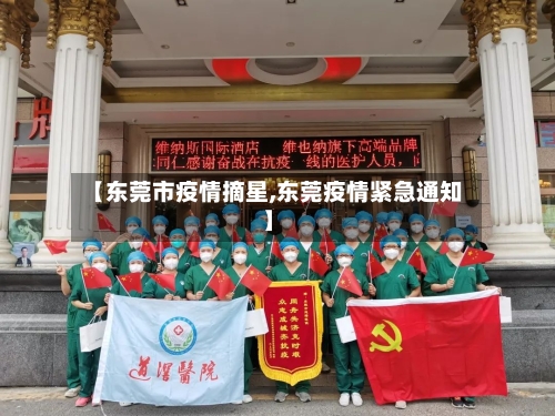 【东莞市疫情摘星,东莞疫情紧急通知】-第1张图片