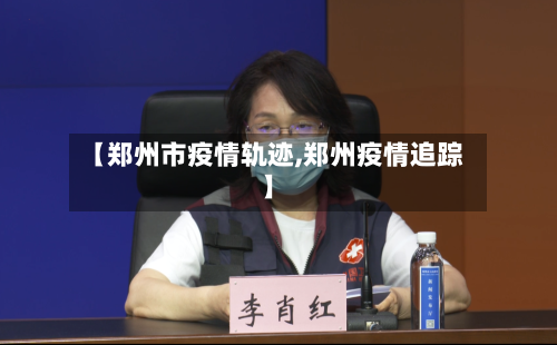 【郑州市疫情轨迹,郑州疫情追踪】-第1张图片