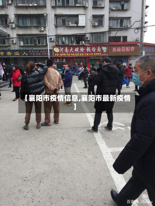 【襄阳市疫情信息,襄阳市最新疫情】-第1张图片