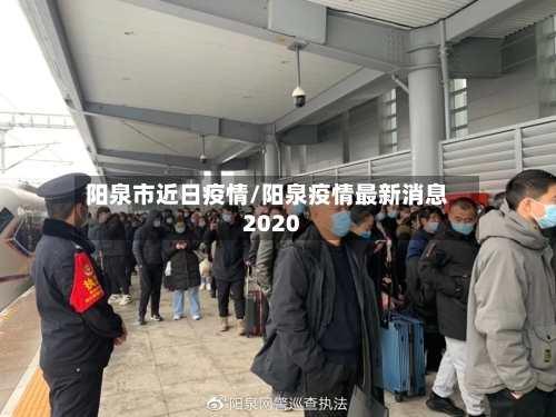 阳泉市近日疫情/阳泉疫情最新消息2020-第1张图片