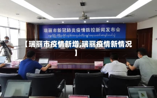 【瑞丽市疫情新增,瑞丽疫情新情况】-第1张图片