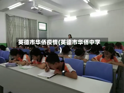 英德市华侨疫情(英德市华侨中学)-第2张图片