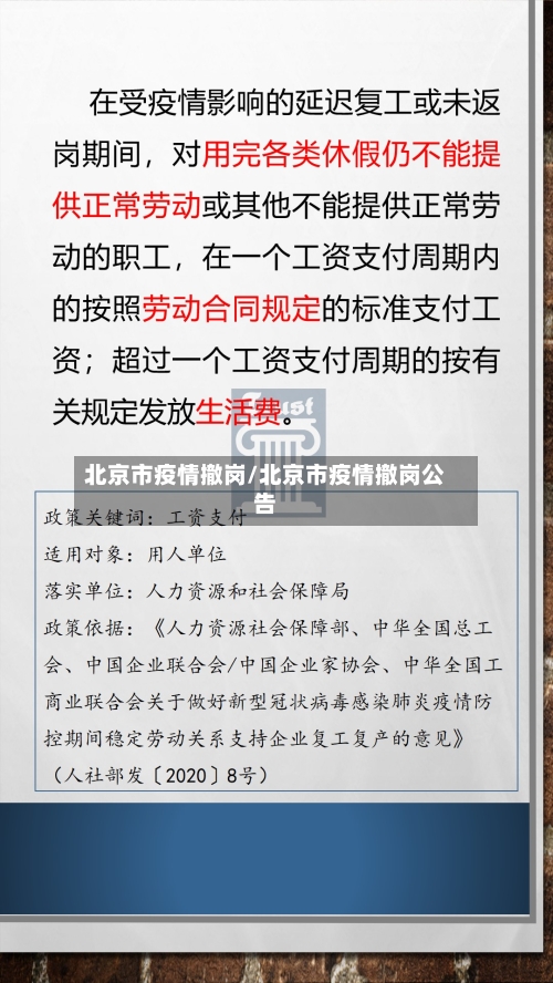 北京市疫情撤岗/北京市疫情撤岗公告-第1张图片