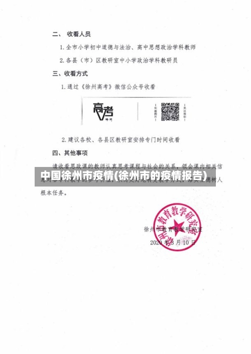 中国徐州市疫情(徐州市的疫情报告)-第2张图片