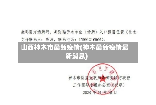 山西神木市最新疫情(神木最新疫情最新消息)-第1张图片