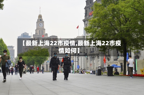 【最新上海22市疫情,最新上海22市疫情如何】-第1张图片