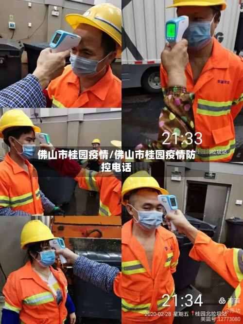 佛山市桂园疫情/佛山市桂园疫情防控电话-第1张图片