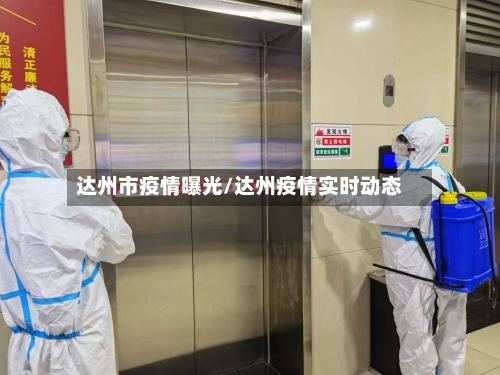 达州市疫情曝光/达州疫情实时动态-第2张图片