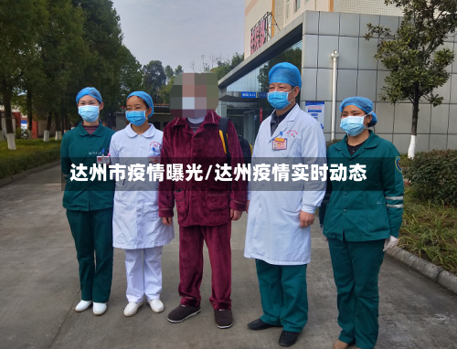 达州市疫情曝光/达州疫情实时动态-第1张图片