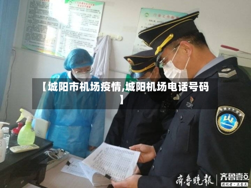 【城阳市机场疫情,城阳机场电话号码】-第2张图片