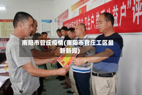 南阳市管庄疫情(南阳市官庄工区最新新闻)-第2张图片