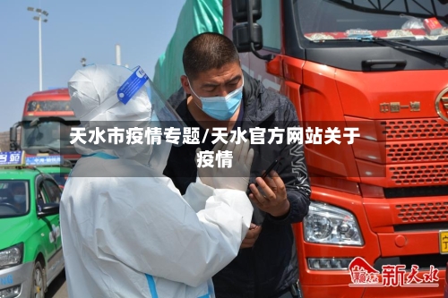 天水市疫情专题/天水官方网站关于疫情-第2张图片