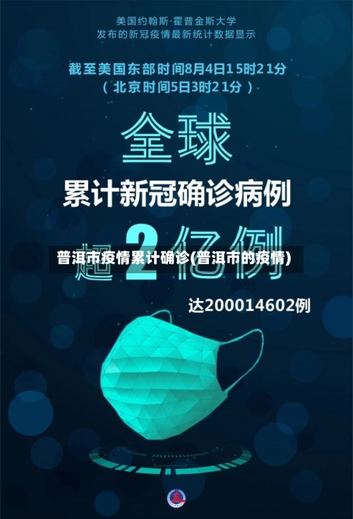 普洱市疫情累计确诊(普洱市的疫情)-第1张图片